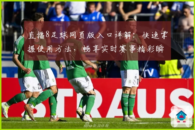 直播8足球网页版入口详解：快速掌握使用方法，畅享实时赛事精彩瞬间