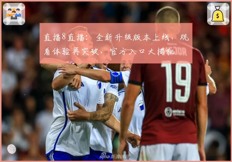 直播8直播：全新升级版本上线，观看体验再突破，官方入口大揭秘