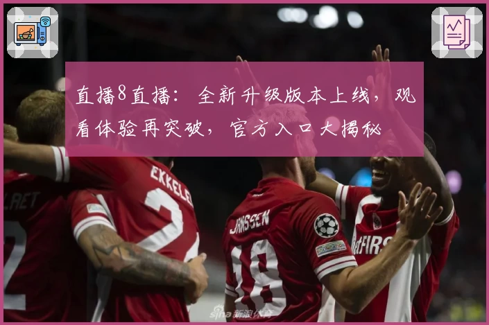 直播8直播：全新升级版本上线，观看体验再突破，官方入口大揭秘