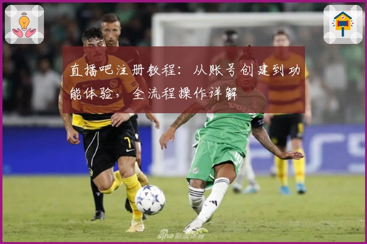 直播吧注册教程：从账号创建到功能体验，全流程操作详解