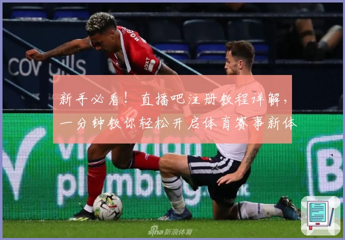 新手必看！直播吧注册教程详解，一分钟教你轻松开启体育赛事新体验