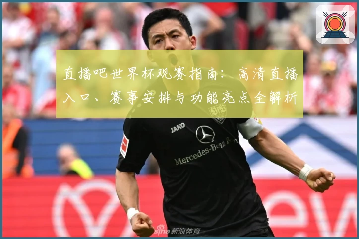 直播吧世界杯观赛指南:高清直播入口、赛事安排与功能亮点全解析