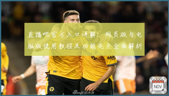 直播吧官方入口详解：网页版与电脑版使用教程及功能亮点全面解析